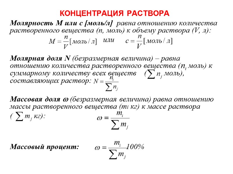 КОНЦЕНТРАЦИЯ РАСТВОРА Молярность М или с [моль/л]  равна отношению количества растворенного вещества (n,